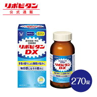 【公式】大正製薬　リポビタンDX　270錠