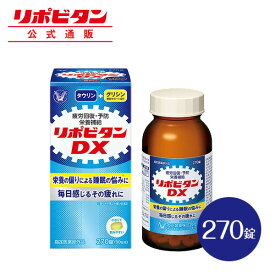 【公式】大正製薬　リポビタンDX　270錠