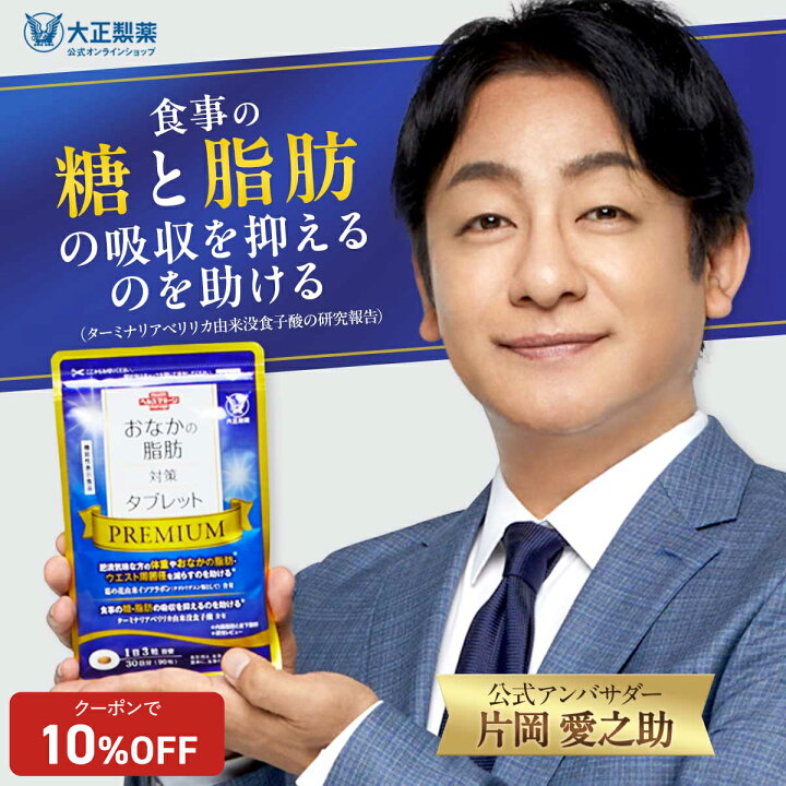 楽天市場】大正製薬 おなかの脂肪対策タブレットPREMIUM 脂肪分解 