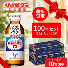 【大正製薬】リポビタンD 感謝箱 100ml 100本 セット ホワイトデー 送料無料 ギフト 取引先 家族 親戚 プレゼント 疲労回復 疲労改善 睡眠不足 栄養ドリンク 栄養剤 タウリン ビタミンB群 指定医薬部外品 リポビタン ホワイトデー