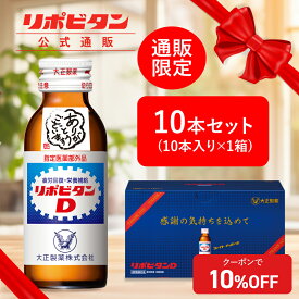 【公式】リポビタンD 感謝箱 100mL×10本 ホワイトデー 送料無料 ギフト送料無料 取引先 家族 親戚 プレゼント 疲労回復 疲労改善 栄養ドリンク 栄養剤 タウリン 指定医薬部外品 リポビタン
