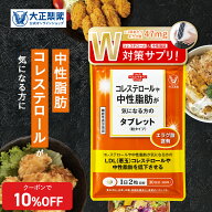 【公式】 大正製薬 コレステロールや中性脂肪が気になる方のタブレット 60粒入り 1日2粒目安 エラグ酸 サ…