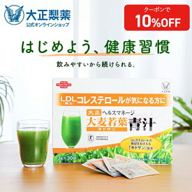 【公式】大正製薬 ヘルスマネージ 大麦若葉 青汁 1箱 30袋 悪玉コレステロールの吸収を抑える 飲みやすい 粉末 キトサン 抹茶 国産 無農薬 特定保健用食品 トクホ 送料無料 健康食品 2個セット 3個セット 6個セット