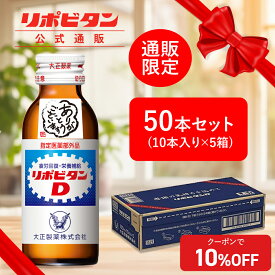 【大正製薬】リポビタンD 感謝箱 100ml 50本 セット 寒中見舞い 送料無料 ギフト 贈り物 送料無料 取引先 家族 親戚 プレゼント 疲労回復 疲労改善 睡眠不足 栄養ドリンク 栄養剤 タウリン ビタミンB群 指定医薬部外品 リポビタン