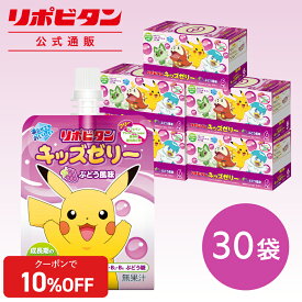 【公式】 大正製薬 リポビタンキッズゼリー ぶどう風味 30袋 ゼリー飲料 キッズ 子ども 子供 男の子 女の子 小学生 熱中症 グッズ 飲み物 ポケモン ゼリー 飲料 ぶどう ブドウ ドリンク エネルギー ビタミン 栄養 まとめ買い 夏バテ 清涼飲料水