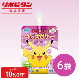 【公式】 大正製薬 リポビタンキッズゼリー ぶどう風味 6袋 ゼリー飲料 キッズ 子ども 子供 男の子 女の子 小学生 熱中症 グッズ 飲み物 ポケモン ゼリー 飲料 ぶどう ブドウ ドリンク エネルギー ビタミン 栄養 まとめ買い 夏バテ 清涼飲料水