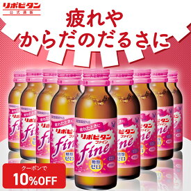 【公式】大正製薬 リポビタンファイン 糖類ゼロ タウリン1000mg ビタミンB群 100mL 100本 栄養ドリンク 栄養剤 リポビタン 低カロリー ビタミン 指定医薬部外品 女性