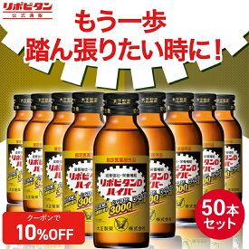 【公式】【大正製薬】リポビタンDハイパー　指定医薬部外品　100mL×50本　タウリン3000mg　ローヤルゼリー　滋養強壮成分DADCA