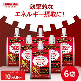 【公式】大正製薬 リポビタンゼリー Sports 6袋 マスカット味 ゼリー 栄養ドリンク 飲み物 スポーツ ドリンク ゼリー飲料 クエン酸 アミノ酸 スポーツ飲料 栄養補給 水分補給 運動前 ランニング マラソン 駅伝 部活 熱中症予防 清涼飲料 ビタミン