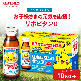 【公式】大正製薬 リポビタンDキッズ ビタミンB群 カルシウム タウリン 50mL 10本 30本 60本 指定医薬部外品