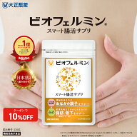 【公式】大正製薬 ビオフェルミン スマート腸活サプリ 60粒 ビフィズス菌 カテキン 機能性表示食品 サプ…