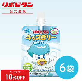 【公式】大正製薬 リポビタンキッズゼリー ラムネ風味 6袋セット 成長期のお子さまに必要なカルシウム、ビタミンB1・B2・B6、ぶどう糖を配合した、ラムネ風味の美味しいゼリー飲料です。カフェイン・アレルゲン（28品目）・保存料・酸化防止剤が全てフリー