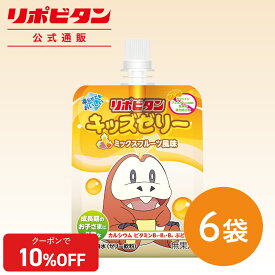 【公式】 大正製薬 リポビタンキッズゼリー ミックスフルーツ風味 6袋 ゼリー飲料 ゼリー 熱中症 熱中症対策 栄養補給 飲むゼリー ポケモン ピカチュウ 清涼飲料水 スポーツ 子ども ミックスフルーツ ミックスゼリー 水分補給 栄養補助 まとめ買い 箱