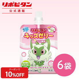 【公式】 大正製薬 リポビタンキッズゼリー もも風味 6袋 ゼリー飲料 ゼリー 熱中症 熱中症対策 栄養補給 飲むゼリー ポケモン ピカチュウ 清涼飲料水 スポーツ 子ども もも ピーチ ももゼリー 水分補給 栄養補助 コラボ ギフト まとめ買い 箱