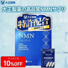 【公式】 大正製薬 NMN taisho 1袋3粒×30袋 90カプセル サプリメント カプセル エラグ酸 サプリ レスベラトロール ザクロ ビタミンb群 個包装 日本製 ビタミンb 健康食品 ビタミン nmn高純度99％ 持ち運び 携帯 美容 健康
