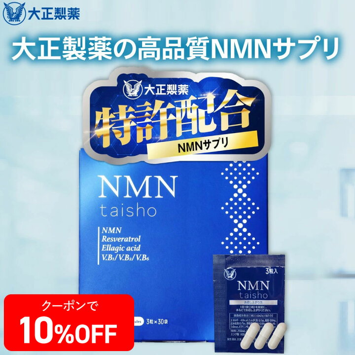 楽天市場】【公式】 大正製薬 NMN taisho 1袋3粒×30袋 90カプセル 