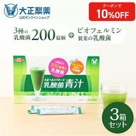 【公式】 大正製薬 青汁 乳酸菌青汁 3g×30袋 3箱 乳酸菌 腸活 腸内環境 乳酸菌200億個配合 ビオフェルミンの乳酸菌 健康食品 栄養補助食品 大麦若葉 腸内環境改善 国産 九州産 あおじる ビフィズス菌 健康飲料 プレゼント 健康ギフト
