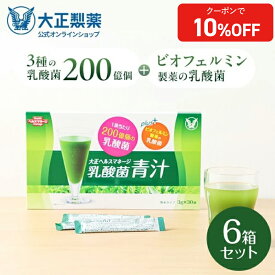【公式】 大正製薬 青汁 乳酸菌青汁 3g×30袋 6箱 乳酸菌 腸活 腸内環境 乳酸菌200億個配合 ビオフェルミンの乳酸菌 健康食品 栄養補助食品 大麦若葉 腸内環境改善 国産 九州産 あおじる ビフィズス菌 健康飲料 プレゼント 健康ギフト