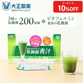【公式】 大正製薬 青汁 乳酸菌青汁 3g×30袋 1箱 乳酸菌 腸活 腸内環境 乳酸菌200億個配合 ビオフェルミンの乳酸菌 健康食品 栄養補助食品 大麦若葉 腸内環境改善 乳酸菌青汁 国産 九州産 あおじる ビフィズス菌 健康飲料 プレゼント 健康ギフト