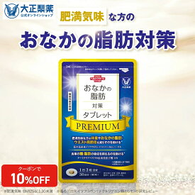 大正製薬 おなかの脂肪対策タブレットPREMIUM 脂肪分解 ダイエット 脂肪対策 脂肪減少 1ヶ月分 90粒 ターミナリアベリリカ 葛の花 イソフラボン 内臓脂肪 皮下脂肪 機能性表示食品 ダイエットサプリ