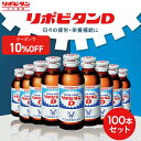 【大正製薬】リポビタンD 100ml 100本 セット 疲労回復 疲労改善 睡眠不足 栄養ドリンク 栄養剤 タウリン ビタミンB群 指定医薬部外品 リポビタン