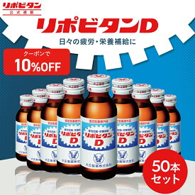 【大正製薬】リポビタンD 100ml 50本 セット 疲労回復 疲労改善 睡眠不足 栄養ドリンク 栄養剤 タウリン ビタミンB群 指定医薬部外品 リポビタン