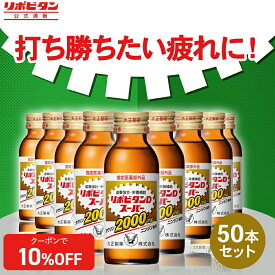 【公式】大正製薬 リポビタンDスーパー タウリン2000mg 人参 ビタミンE ビタミンB群 無水カフェイン 100ml 50本 指定医薬部外品 栄養ドリンク