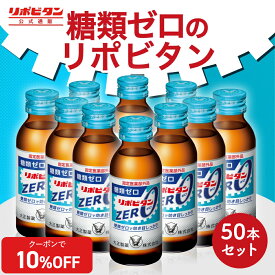 【公式】大正製薬 リポビタンZERO 糖類ゼロ タウリン1000mg 甘さ控えめ 100mL 50本 栄養ドリンク 栄養剤 リポビタン 低カロリー ビタミン 指定医薬部外品