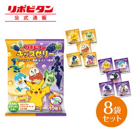 【公式】大正製薬 リポビタンキッズゼリーひとくちタイプ ミックスフルーツ風味＆ぶどう風味 1袋（10個）×8袋セット　カルシウム ビタミンB1・B2・B6 ぶどう糖 カフェインフリー　アレルゲン（28品目）フリー 保存料・酸化防止剤フリー