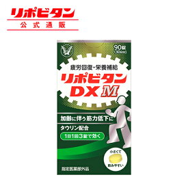 【公式】大正製薬 リポビタンDX M 90錠 疲労回復 サプリ タウリン ビタミンB群 BCAA ノンカフェイン