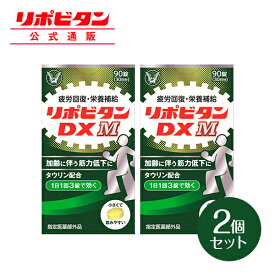 【公式】大正製薬 リポビタンDX M 90錠×2箱 疲労回復 サプリ タウリン ビタミンB群 BCAA ノンカフェイン