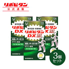 【公式】大正製薬 リポビタンDX M 90錠×3箱 疲労回復 サプリ タウリン ビタミンB群 BCAA ノンカフェイン