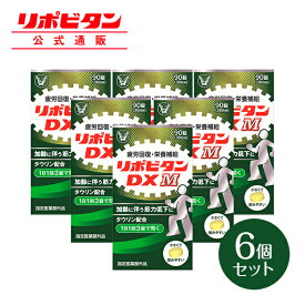 【公式】大正製薬 リポビタンDX M 90錠×6箱 疲労回復 サプリ タウリン ビタミンB群 BCAA ノンカフェイン