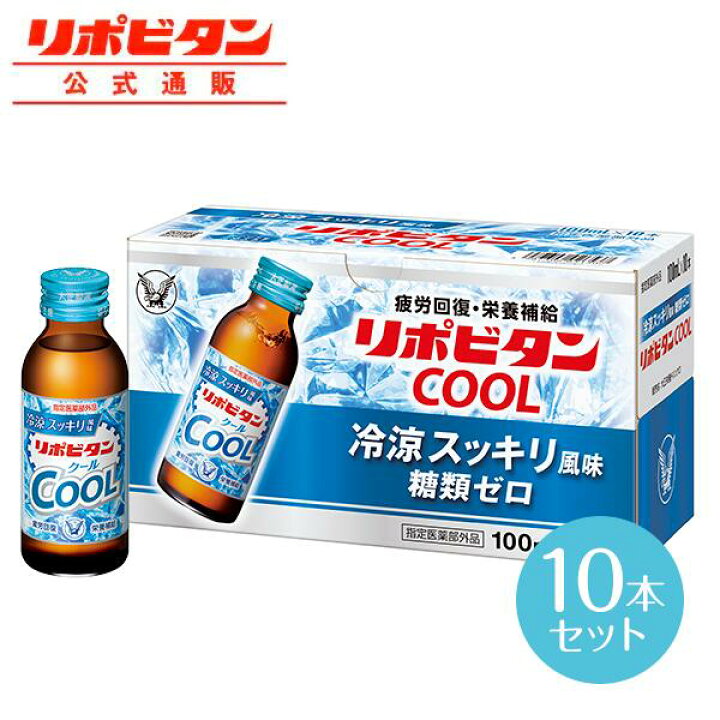 楽天市場】【公式】大正製薬 リポビタンクール 100mL× 10本 冷涼感ある 