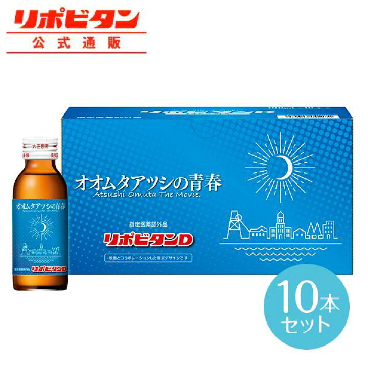 楽天市場】【公式】大正製薬 リポビタンDオオムタボトル 100mL×10本 