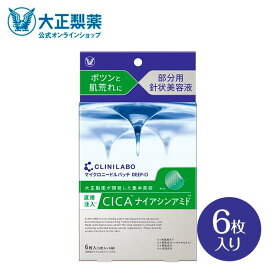 【公式】大正製薬 クリニラボ マイクロニードルパッチ ディープ-Ci　6枚入