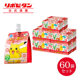 【公式】 大正製薬 リポビタンキッズゼリー りんご風味 60袋 ゼリー飲料 キッズ 子ども 子供 男の子 女の子 小学生 熱中症 グッズ 飲み物 ポケモン ゼリー 飲料 りんご リンゴ ドリンク エネルギー ビタミン 栄養 まとめ買い 夏バテ 清涼飲料水