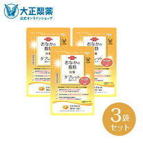 楽天市場】2袋セット 大正製薬 おなかの脂肪が気になる方のタブレット 