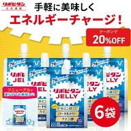 【20%OFFクーポン配布中】大正製薬 リポビタンゼリー 180g×6袋 1袋180kcal エネルギー摂取 ローヤルゼリ…