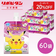【公式】 大正製薬 リポビタンキッズゼリー ぶどう風味 60袋 ゼリー飲料 キッズ 子ども 子供 男の子 女の…