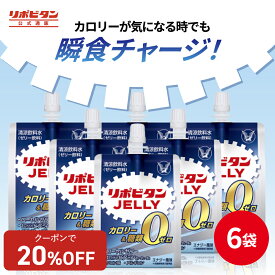 【20%OFFクーポン配布中】大正製薬 リポビタンゼリー ZERO 180g×6袋 1袋 0kcal カロリーゼロ 糖類ゼロ ダイエット ビタミン ローヤルゼリー クエン酸 アルギニン 美味しい エナジー風味 朝食 通勤 運動 手軽 ゼリー飲料