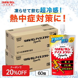 ★20%OFFクーポン★【公式】大正製薬 リポビタン アイススラリー Sports 60袋 ハニーレモン風味 栄養ドリンク 飲み物 スポーツ ドリンク スポドリ 冷凍 熱中症対策 クエン酸 スポーツ飲料 アイス 栄養補給 水分補給 駅伝 凍らせる 部活 熱中症予防 清涼飲料 アミノ酸