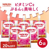 【20%OFFクーポン配布中】大正製薬 リポビタンゼリーVC 6袋 ピーチ＆マンゴー風味 ビタミンC ビタミンB …