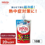 【20%OFFクーポン配布中】ソルティーライチ風味 アイススラリー 大正製薬 リポビタン 18袋 栄養ドリンク …