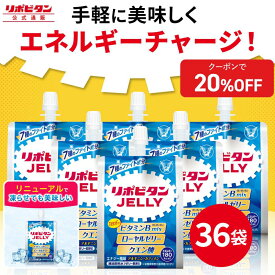 【20%OFFクーポン配布中】大正製薬 リポビタンゼリー 180g×36袋 1袋180kcal エネルギー摂取 ローヤルゼリー クエン酸 アルギニン 脂質ゼロ 美味しい エナジー風味 朝食 通勤 運動 手軽 ゼリー飲料 アンチ・ドーピング認証 インフォームド・チョイス認証