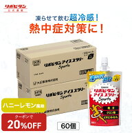 【20%OFFクーポン配布中】ハニーレモン風味 アイススラリー 大正製薬 リポビタン Sports 60袋 栄養ドリン…