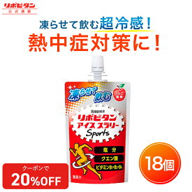 ★20%OFFクーポン★【公式】大正製薬 リポビタン アイススラリー Sports 18袋 りんご風味 栄養ドリンク 飲み物 スポーツ ドリンク スポドリ 冷凍 熱中症対策 クエン酸 スポーツ飲料 アイス 栄養補給 水分補給 凍らせる 部活 熱中症予防 清涼飲料 アミノ酸 ビタミン