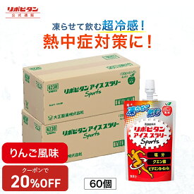 【20%OFFクーポン配布中】りんご風味 アイススラリー 大正製薬 リポビタン Sports 60袋 栄養ドリンク 飲み物 スポーツ ドリンク スポドリ 冷凍 熱中症対策 クエン酸 スポーツ飲料 アイス 栄養補給 水分補給 ランニング 部活 熱中症予防 清涼飲料 アミノ酸 ビタミン