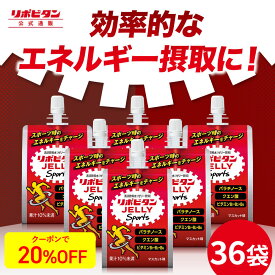 【公式】大正製薬 リポビタンゼリー Sports 36袋 マスカット味 ゼリー 栄養ドリンク 飲み物 スポーツ ドリンク ゼリー飲料 スポドリ 熱中症対策 クエン酸 アミノ酸 スポーツ飲料 栄養補給 水分補給 運動前 ランニング マラソン 駅伝 ビタミン