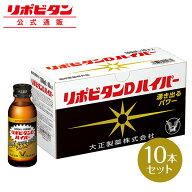 【公式】【大正製薬】リポビタンDハイパー　指定医薬部外品　100mL×10本　タウリン3000mg　ローヤルゼリ…